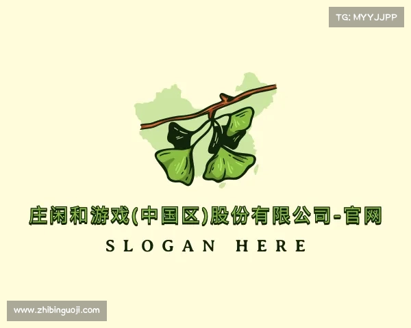 网页版庄闲和游戏(中国区)股份有限公司-官网